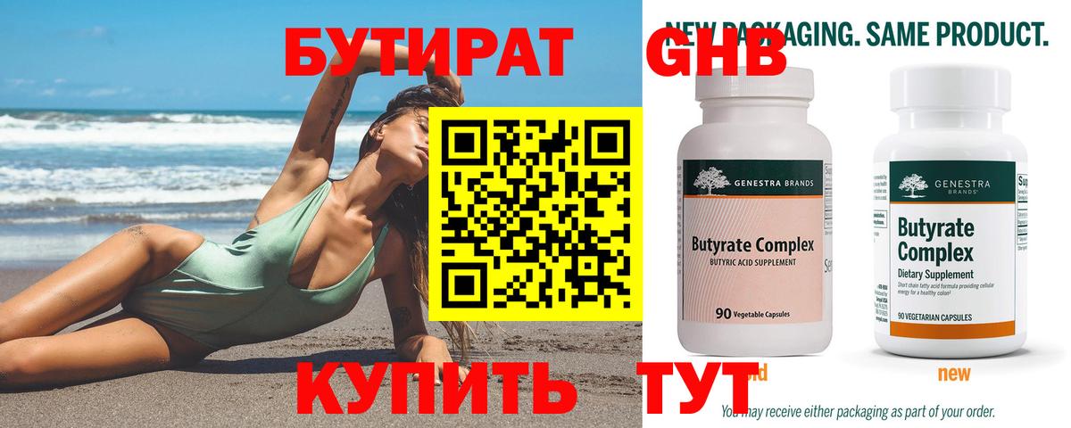 БУТИРАТ оксибутират Отрадный