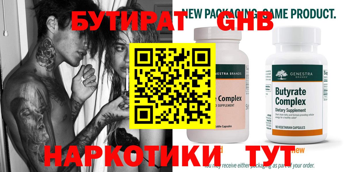 Отрадный  Бутират 99%  БУТИРАТ  Вход с VPN 