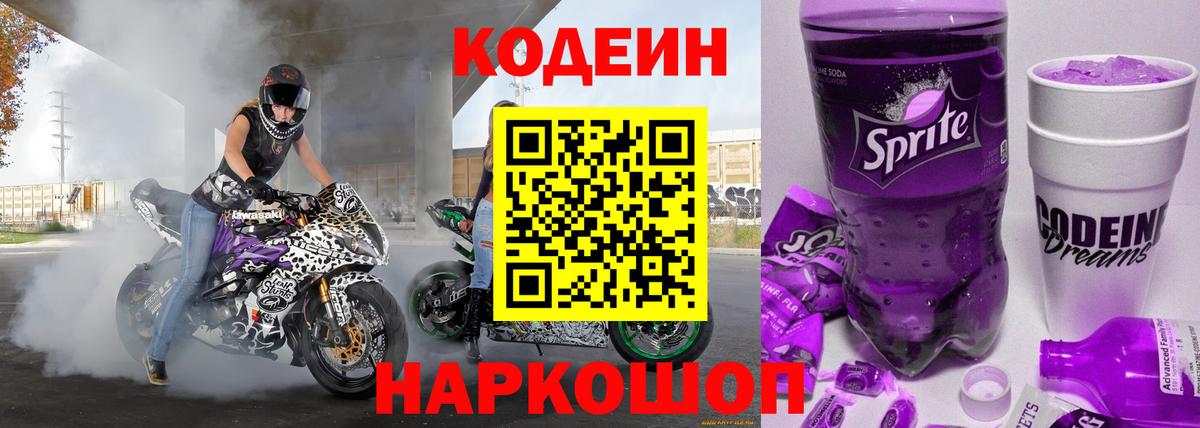 Кодеиновый сироп Lean Purple Drank Отрадный